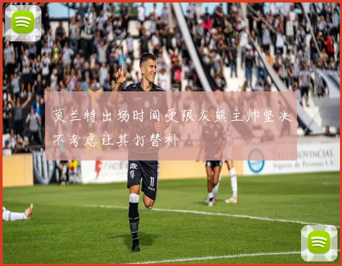 莫兰特出场时间受限灰熊主帅坚决不考虑让其打替补