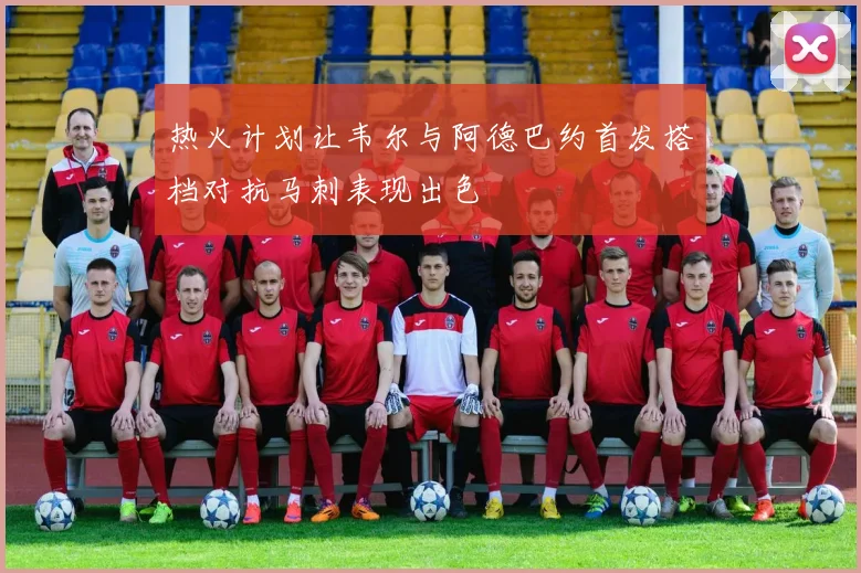 热火计划让韦尔与阿德巴约首发搭档对抗马刺表现出色