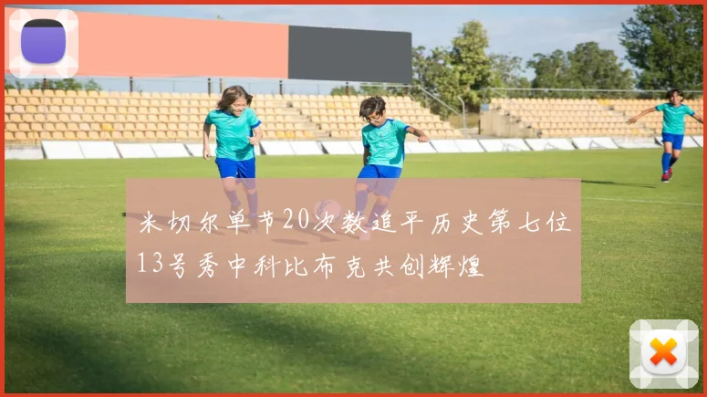 米切尔单节20次数追平历史第七位13号秀中科比布克共创辉煌