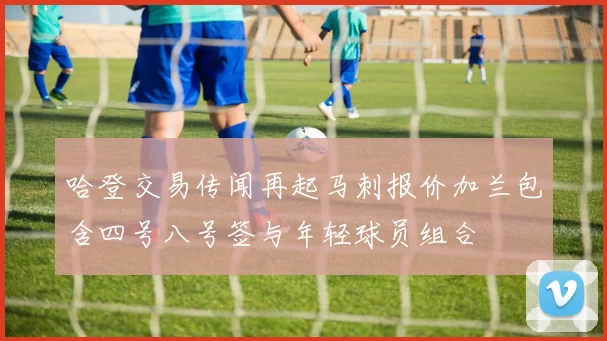 哈登交易传闻再起马刺报价加兰包含四号八号签与年轻球员组合