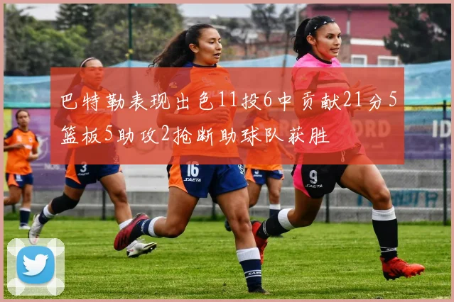 巴特勒表现出色11投6中贡献21分5篮板5助攻2抢断助球队获胜