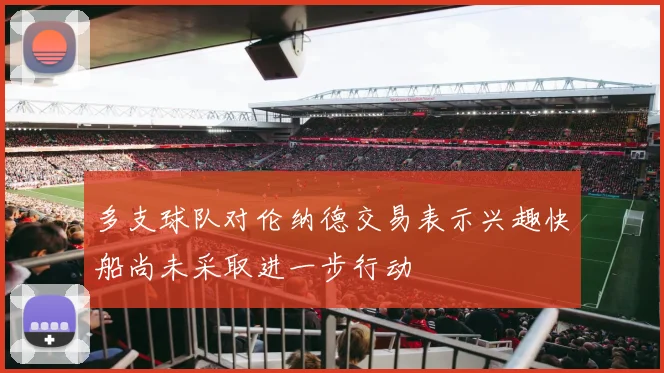多支球队对伦纳德交易表示兴趣快船尚未采取进一步行动