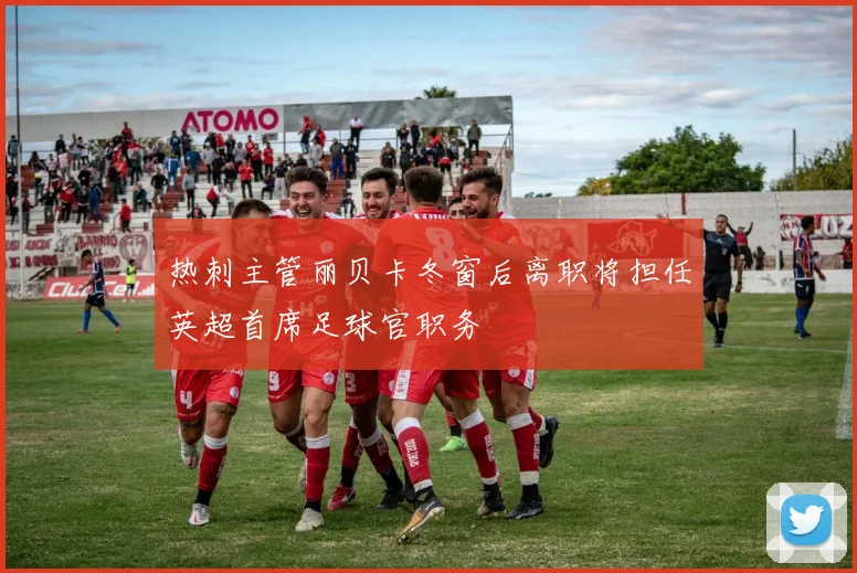 热刺主管丽贝卡冬窗后离职将担任英超首席足球官职务